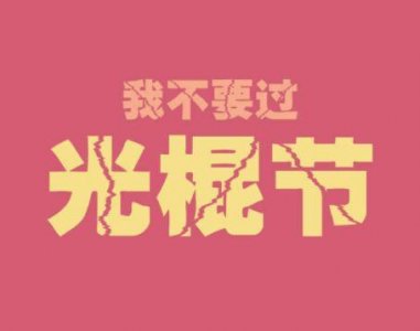 ​感恩给我捐钱的人的句子
