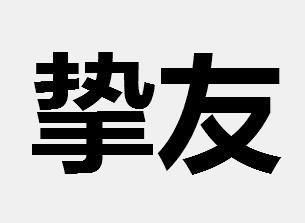 挚友突然离世感悟短句 朋友去世的心情句子