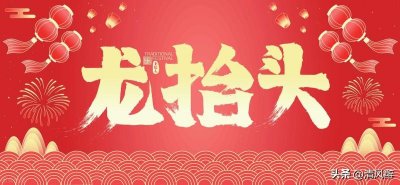 ​二月二龙抬头的吉祥话（二月二经典短句）