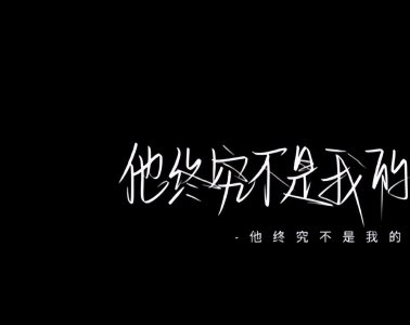 ​难过的时候的句子说说心情，我时而心痛、时而想念、满是遗憾
