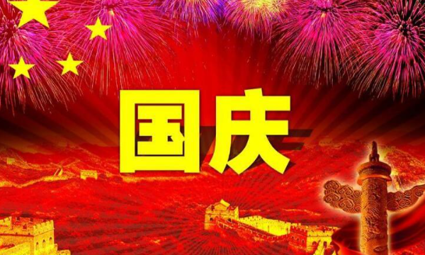 国庆祝福语短信,国庆简单祝福语小学图2