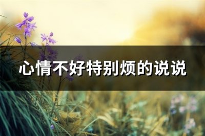 ​心情不好特别烦的说说(精选38句)