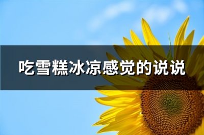 ​吃雪糕冰凉感觉的说说(91句)