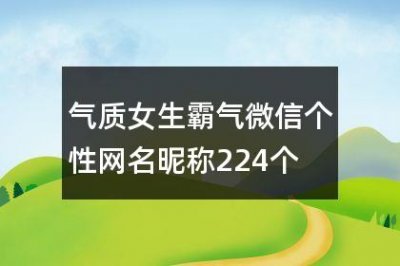 ​气质女生霸气微信个性网名昵称224个